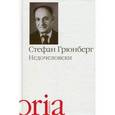 russische bücher: Грюнберг Стефан - Недочеловеки