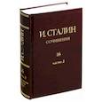russische bücher: Сталин Иосиф Виссарионович - Иосиф Сталин: Сочинения. Том 16. Часть 2. Январь 1949 - Февраль 1953