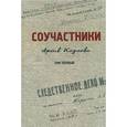 russische bücher:  - Соучастники. Архив Козлова. Том 1