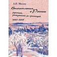 russische bücher: Миллер Любовь - Впечатления о России русской, рожденной за границей. 2001-2005
