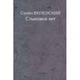 russische bücher: Виленский Семен Самуилович - Стыковка лет