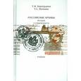 russische bücher: Хорхордина Татьяна Иннокентьевна - Российские архивы: история и современность