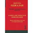 russische bücher: Оджалан Абдулла - Капиталистическая цивилизация. Эпоха богов без масок и голых королей. Книга 2