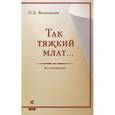 russische bücher: Волконская О. Д. - Так тяжкий млат…