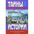 russische bücher: Еремина Татьяна Степановна - В 2-х частях. Часть 1: Фендрик; Часть 2: Мой грустный ангел