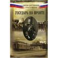 russische bücher: Хэнбери-Уильямс Сэр Джон - Государь на фронте