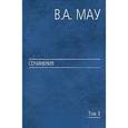 russische bücher: Мау Владимир Александрович - Сочинения в 6 томах. Том 3. Государство и экономика. Опыт революций