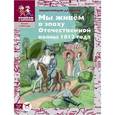 russische bücher: Серкова Ирина Сергеевна - Мы живём в эпоху Отечественной войны 1812 года: энциклопедия для детей