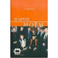 russische bücher: Воробьев Анатолий Андреевич - В круге моем