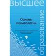russische bücher: Понеделков Александр Васильевич - Основы политологии. Учебное пособие