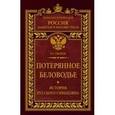 russische bücher: Обухов Вадим Геннадьевич - Потерянное Беловодье. История Русского Синьцзяна