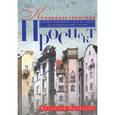 russische bücher: Привалов Валентин Дмитриевич - Каменноостровский проспект