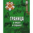 russische bücher:  - Граница в лицах и судьбах: сборник очерков