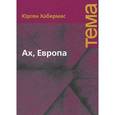 russische bücher: Хабермас Юрген - Ах, Европа. Небольшие политические сочинения, ХI