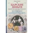 russische bücher: Зимин Игорь Викторович - Царские деньги. Доходы и расходы Дома Романовых. Повседневная жизнь Российского императорского двора