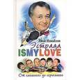 russische bücher: Измайлов Лион - Эстрада моя любовь. От смешного до серьезного