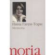 russische bücher: Гаген-Торн Нина Ивановна - Memoria