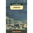 russische bücher: Каратыгин Петр Андреевич - Записки