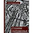 russische bücher: Берковская Елена Николаевна - Судьбы скрещенье. Воспоминания