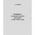 russische bücher: Тепляков А. Г. - Процедура. Исполнение смертных приговоров в 1920-1930-х годах