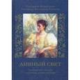 russische bücher: Монахиня Нектария (Мак Лиз) - Дивный свет. Государыня Императрица Александра Феодоровна Романова. Дневниковые записи, переписка, жизнеописание
