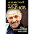 russische bücher:  - Неизвестный Михаил Ульянов