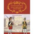 russische bücher: Валькович Александр Михайлович - Золотой век Российской Гвардии. В 2-х томах