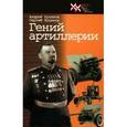 russische bücher: Худяков Андрей Иванович - Гений артиллерии