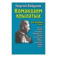 russische bücher: Байдуков Георгий Филиппович - Командарм крылатых