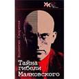 russische bücher: Скорятин Валентин Иванович - Тайна гибели Маяковского