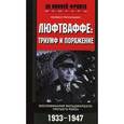 russische bücher: Кессельринг Альбрехт - Люфтваффе: триумф и поражение. Воспоминания фельдмаршала Третьего рейха. 1933-1947