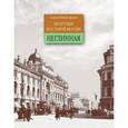 russische bücher: Митрофанов Алексей Геннадьевич - Неглинная. Прогулки по старой Москве