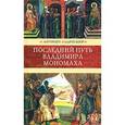 russische bücher: Ладинский Антонин Петрович - Последний путь Владимира Мономаха