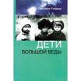 russische bücher: Гладыш Светлана Дмитриевна - Дети большой беды