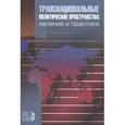 russische bücher: Стрежнева Марина Вадимовна - Транснациональные политические пространства: явление и практика