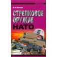 russische bücher: Шунков Виктор Николаевич - Стрелковое оружие НАТО