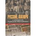 russische bücher: Орс Расим Дирсехан - Русские, Ататюрк и рождение Турецкой Республики. В зеркале советской прессы 1920-х годов