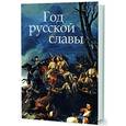 russische bücher: Митрошенкова Лада Вадимовна - Год русской славы