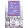 russische bücher: Захарова Оксана Юрьевна - Бальная эпоха первой половины XIX века. Героям 1812 года посвящается