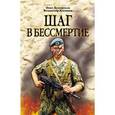 russische bücher: Дементьев Олег Владимирович - Шаг в бессмертие