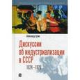 russische bücher: Эрлих Александр - Дискуссии об индустриализации в СССР 1924-1928