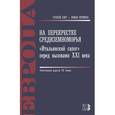 russische bücher: Барабанов Олег Николаевич - На перекрестке Средиземноморья: «Итальянский сапог» перед вызовами XXI века