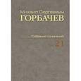 russische bücher: Горбачев Михаил Сергеевич - Собрание сочинений. Том 21. Июль-август 1990