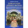russische bücher: Москати Сабатино - Цивилизации Древнего Востока
