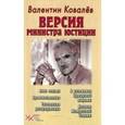 russische bücher: Ковалев Валентин Алексеевич - Версия министра юстиции