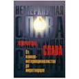 russische bücher: Гаврилов В. А. - Немеркнущая слава