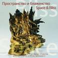 russische bücher: Бёнке Таня - Пространство и блаженство. Буддийские статуи