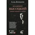 russische bücher: Демидова Алла Сергеевна - Владимир Высоцкий. Каким помню и люблю