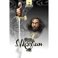 russische bücher: Лохед Стивен - Мерлин. Сага "Пендрагон". Книга 2