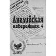 russische bücher:  - Английская набережная, 4. Ежегодник Санкт-Петербургского научного общества. историков и архивистов. Выпуск 2